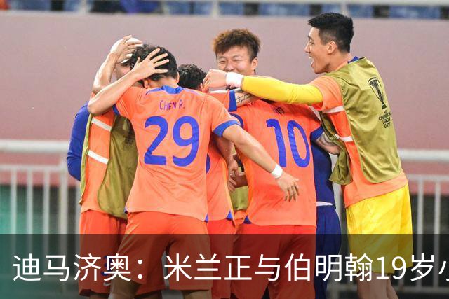 迪马济奥：米兰正与伯明翰19岁小将盖尼耶谈判 切尔西也在关注他